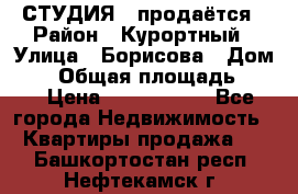 СТУДИЯ - продаётся › Район ­ Курортный › Улица ­ Борисова › Дом ­ 8 › Общая площадь ­ 19 › Цена ­ 1 900 000 - Все города Недвижимость » Квартиры продажа   . Башкортостан респ.,Нефтекамск г.